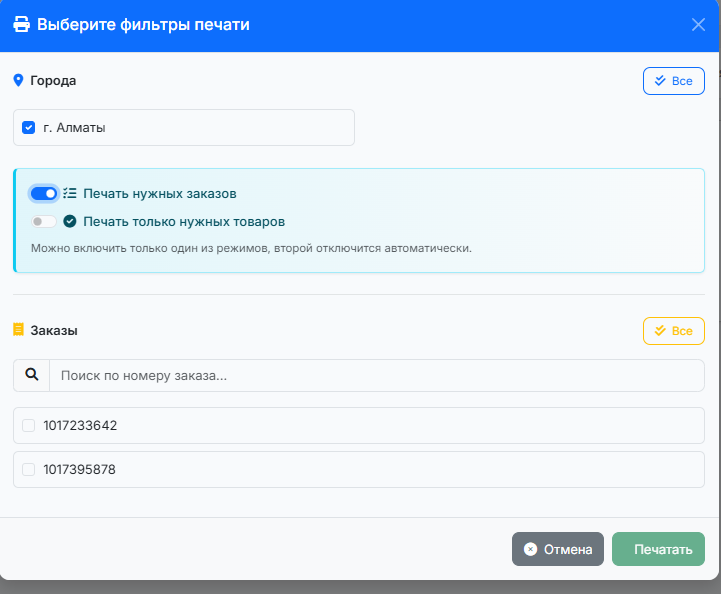 Фильтр печати по номерам заказов в WaybillPrint